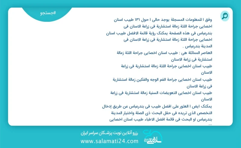 وفق ا للمعلومات المسجلة يوجد حالي ا حول138 طبيب أسنان أخصائي جراحة اللثة زمالة استشاریة في زراعة الأسنان في بندرعباس في هذه الصفحة يمكنك رؤي...